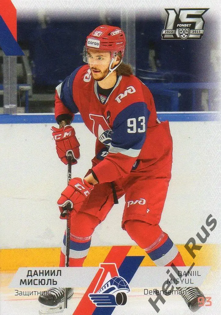 Хоккей Карточка Даниил Мисюль (Локомотив Ярославль) КХЛ/KHL сезон 2022/23 SeReal