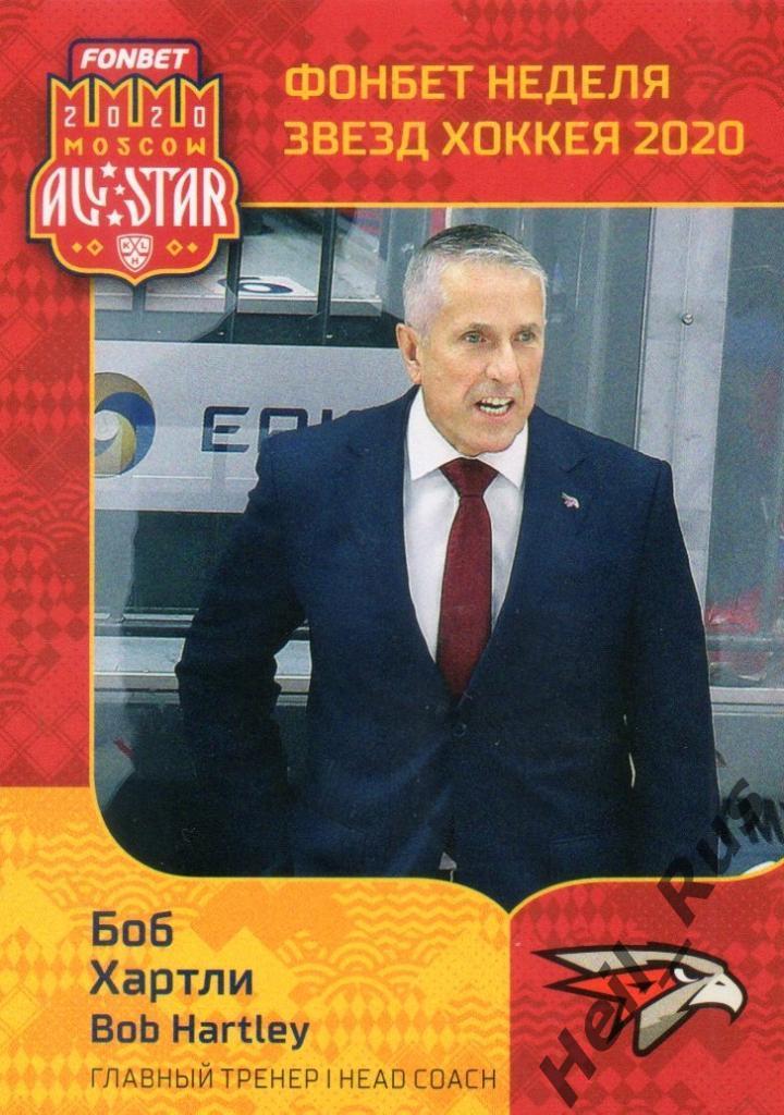 Карточка тренер Боб Хартли (Авангард Омск) КХЛ Неделя Звезд Хоккея 2020 SeReal