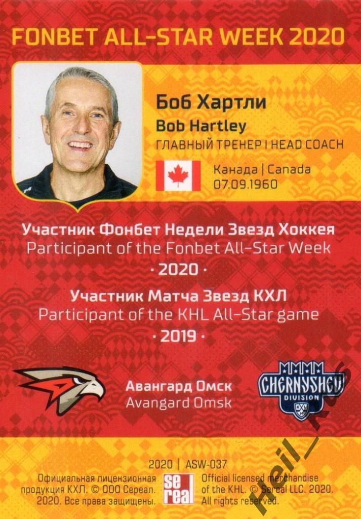 Карточка тренер Боб Хартли (Авангард Омск) КХЛ Неделя Звезд Хоккея 2020 SeReal 1