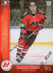 Хоккей. Карточка Максим Кицын (Металлург Новокузнецк) КХЛ сезон 2010/11 SeReal