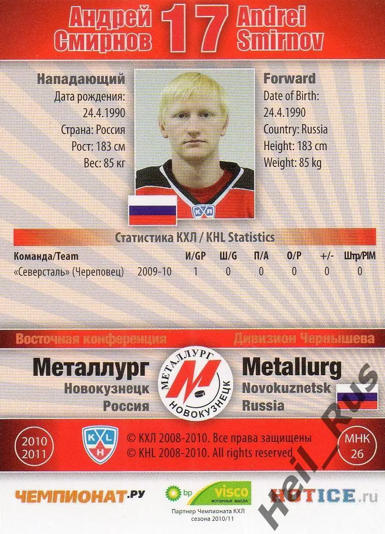 Хоккей. Карточка Андрей Смирнов (Металлург Новокузнецк) КХЛ сезон 2010/11 SeReal 1