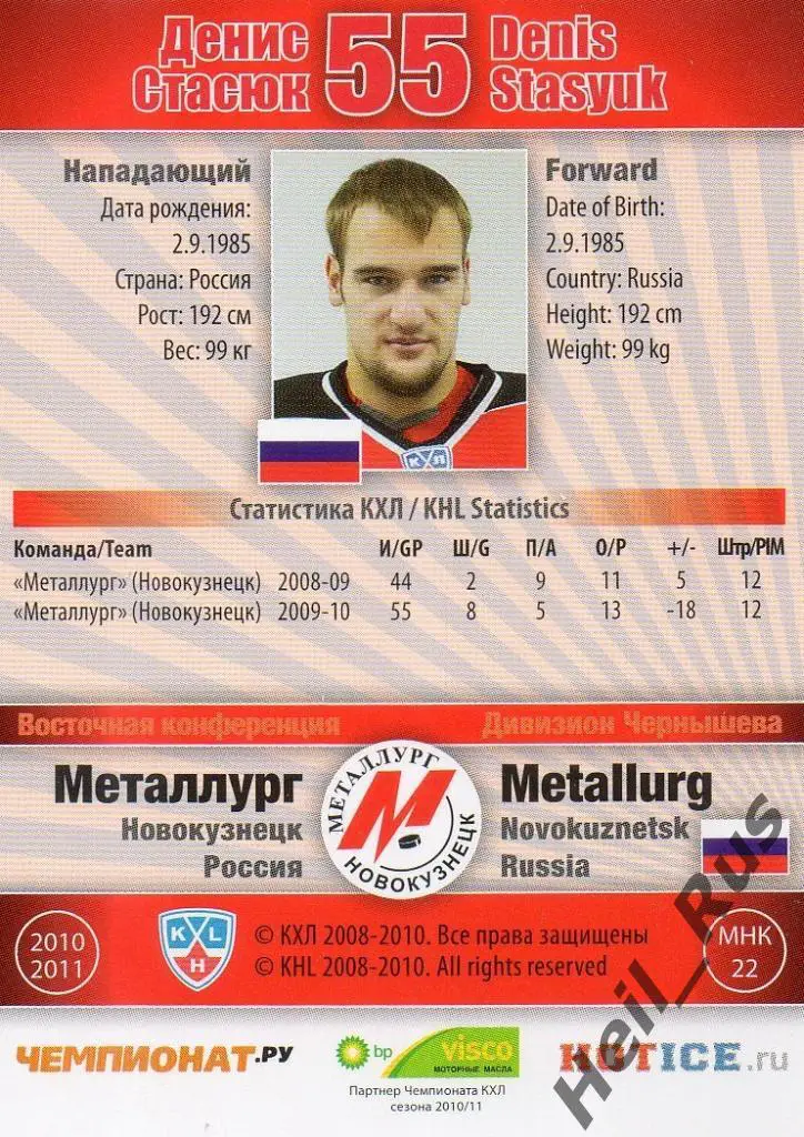 Хоккей. Карточка Денис Стасюк (Металлург Новокузнецк) КХЛ сезон 2010/11 SeReal 1