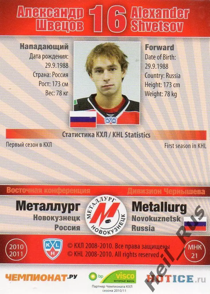 Хоккей. Карточка Александр Швецов Металлург Новокузнецк КХЛ сезон 2010/11 SeReal 1
