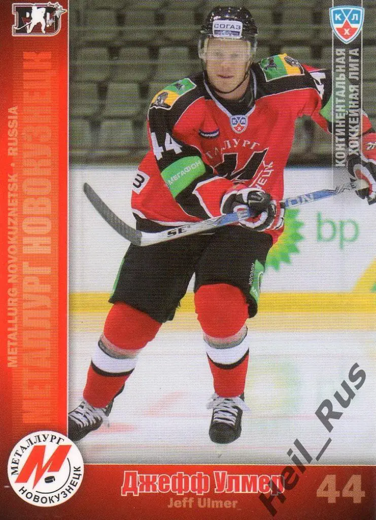 Хоккей. Карточка Джефф Улмер (Металлург Новокузнецк) КХЛ сезон 2010/11 SeReal