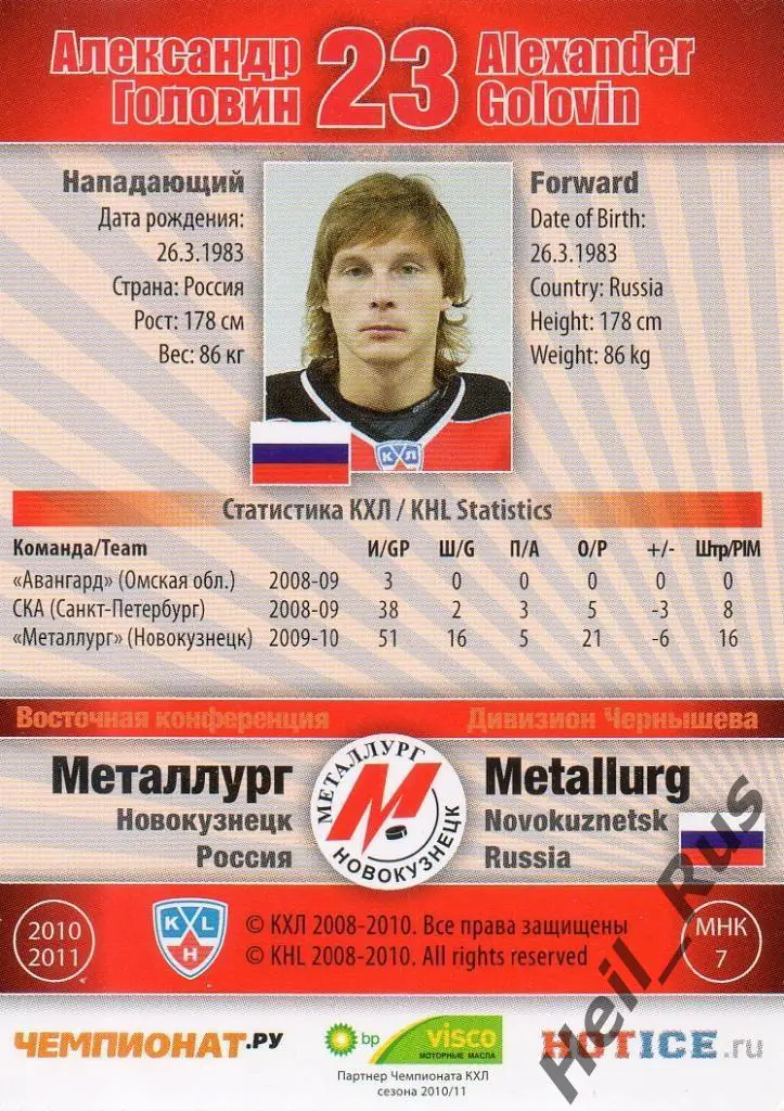 Хоккей. Карточка Александр Головин (Металлург Новокузнецк) КХЛ 2010/11 SeReal 1