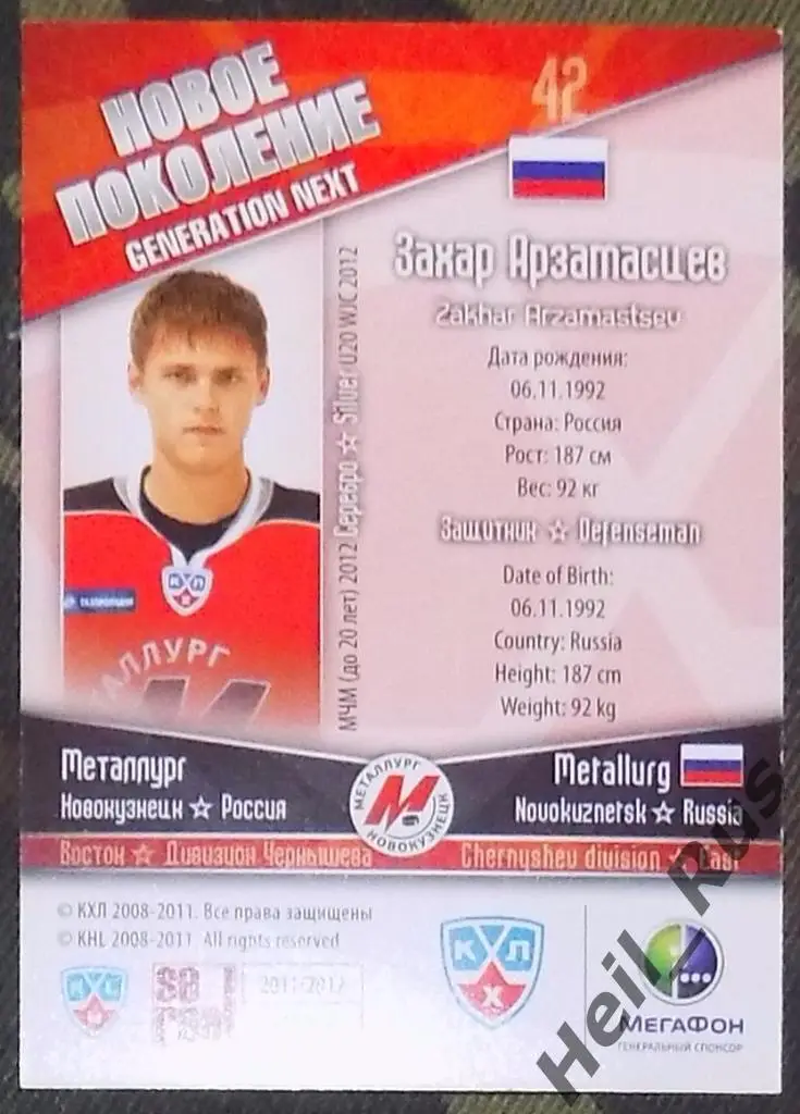 Хоккей; Карточка Захар Арзамасцев (Металлург Новокузнецк) КХЛ/KHL 2011/12 SeReal 1
