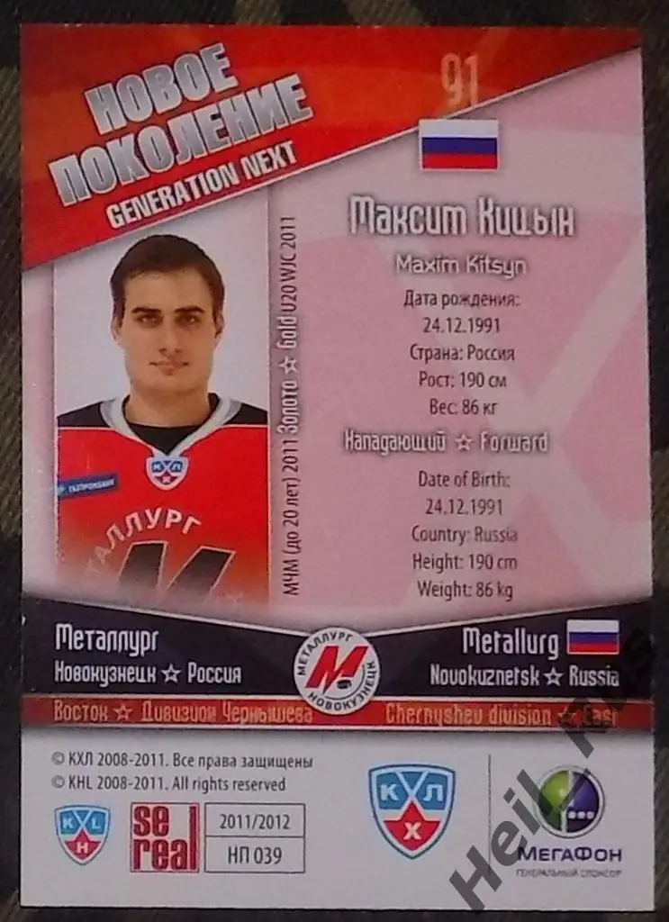 Хоккей. Карточка Максим Кицын (Металлург Новокузнецк) КХЛ/KHL 2011/12 SeReal 1