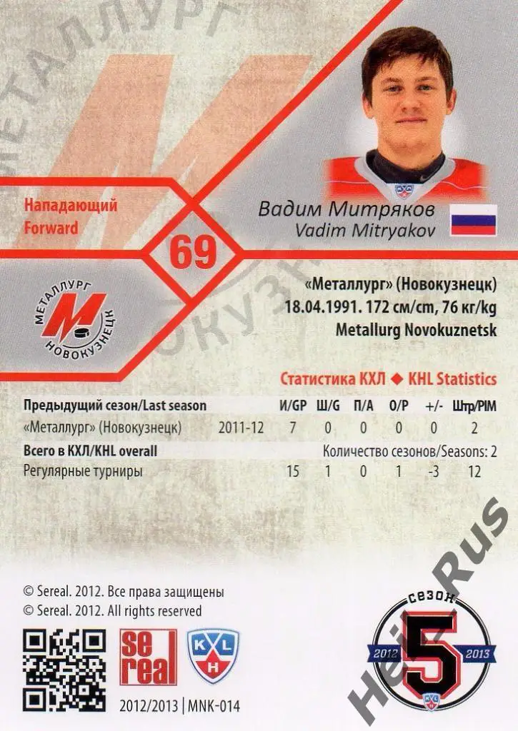 Хоккей. Карточка Вадим Митряков (Металлург Новокузнецк) КХЛ сезон 2012/13 SeReal 1
