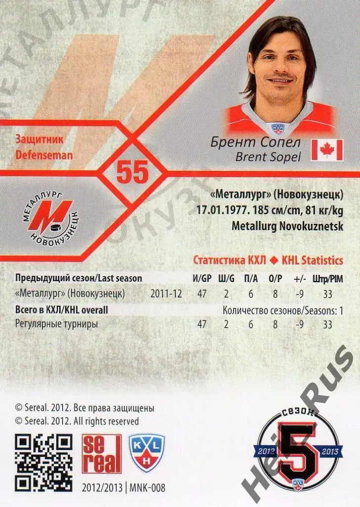 Хоккей Карточка Брент Сопел (Металлург Новокузнецк) КХЛ/KHL сезон 2012/13 SeReal 1