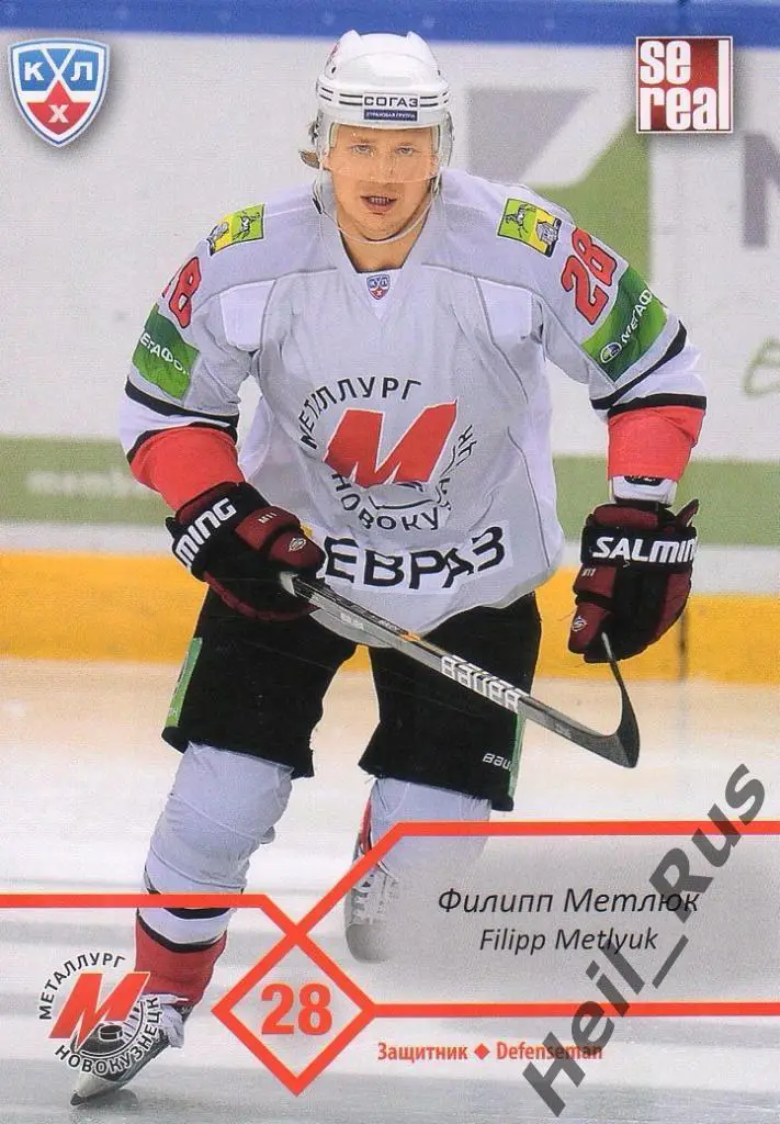 Хоккей. Карточка Филипп Метлюк (Металлург Новокузнецк) КХЛ сезон 2012/13 SeReal