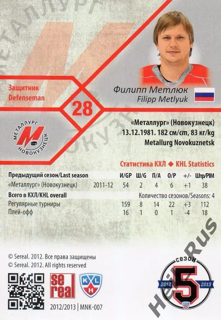 Хоккей. Карточка Филипп Метлюк (Металлург Новокузнецк) КХЛ сезон 2012/13 SeReal 1