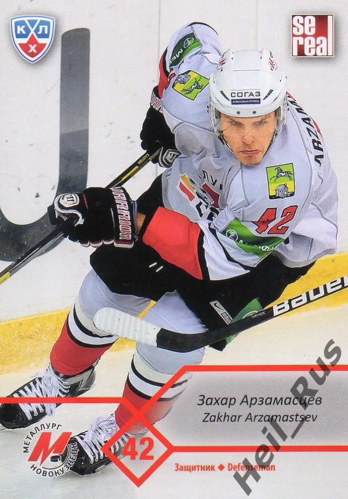 Хоккей Карточка Захар Арзамасцев (Металлург Новокузнецк КХЛ сезон 2012/13 SeReal