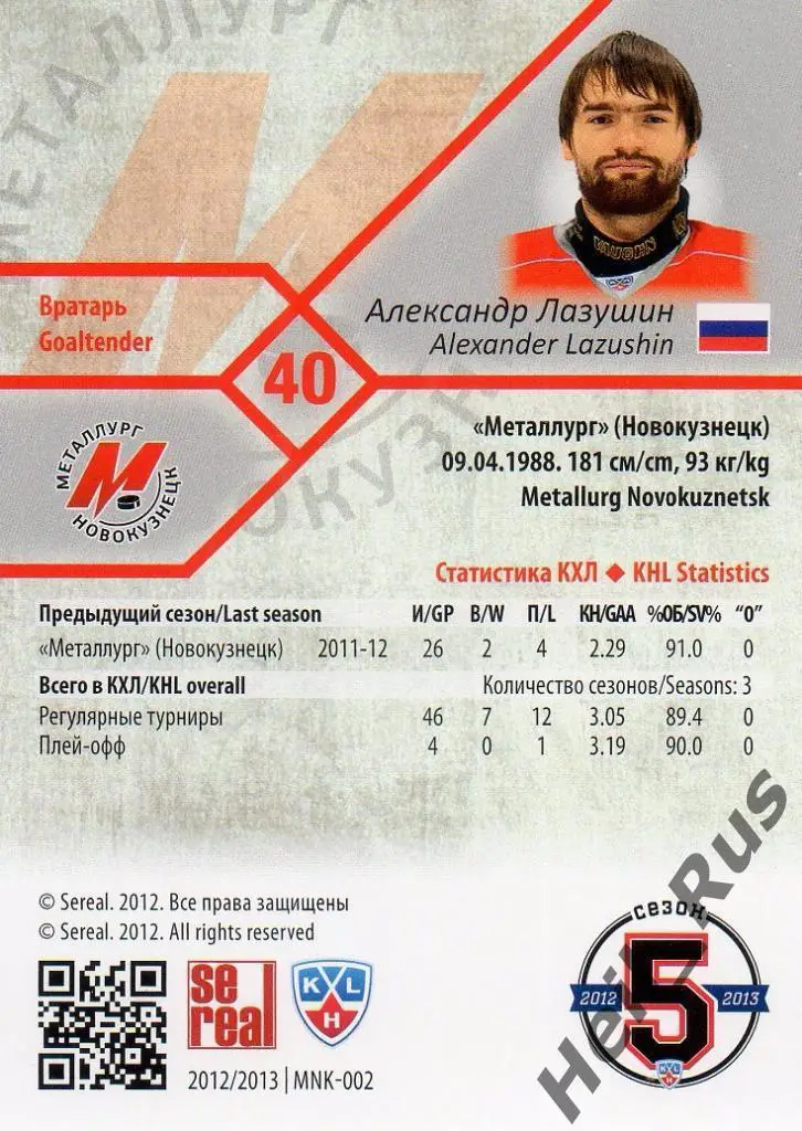 Хоккей. Карточка Александр Лазушин (Металлург Новокузнецк) КХЛ 2012/13 SeReal 1