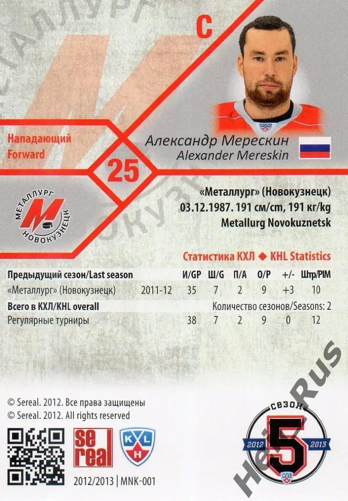 Хоккей. Карточка Александр Мерескин (Металлург Новокузнецк) КХЛ 2012/13 SeReal 1