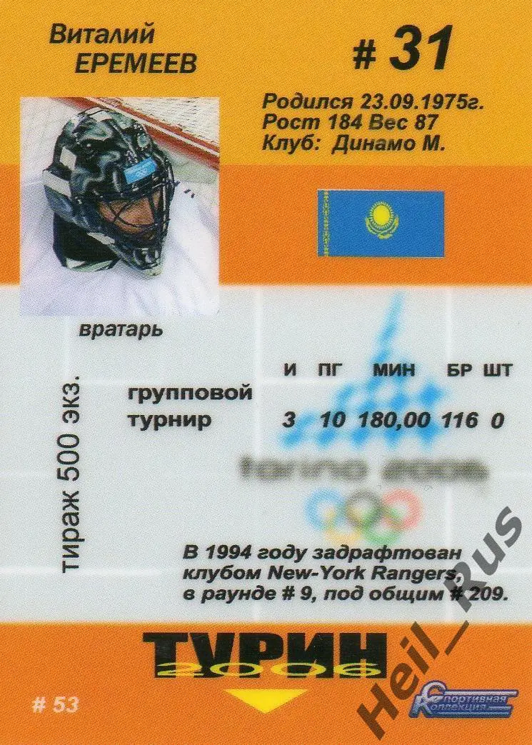 Карточка Виталий Еремеев (Казахстан, Динамо Москва) Олимпиада в Турине 2006 года 1