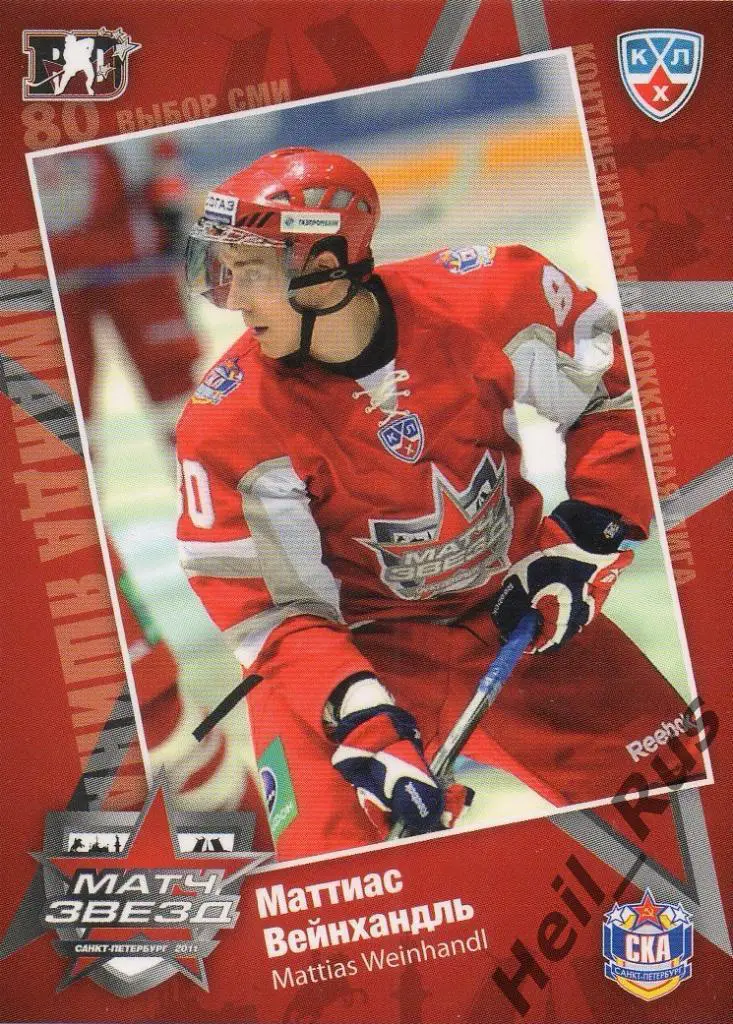Хоккей; Карточка Маттиас Вейнхандль СКА Санкт-Петербург Матч звезд КХЛ/KHL 2011