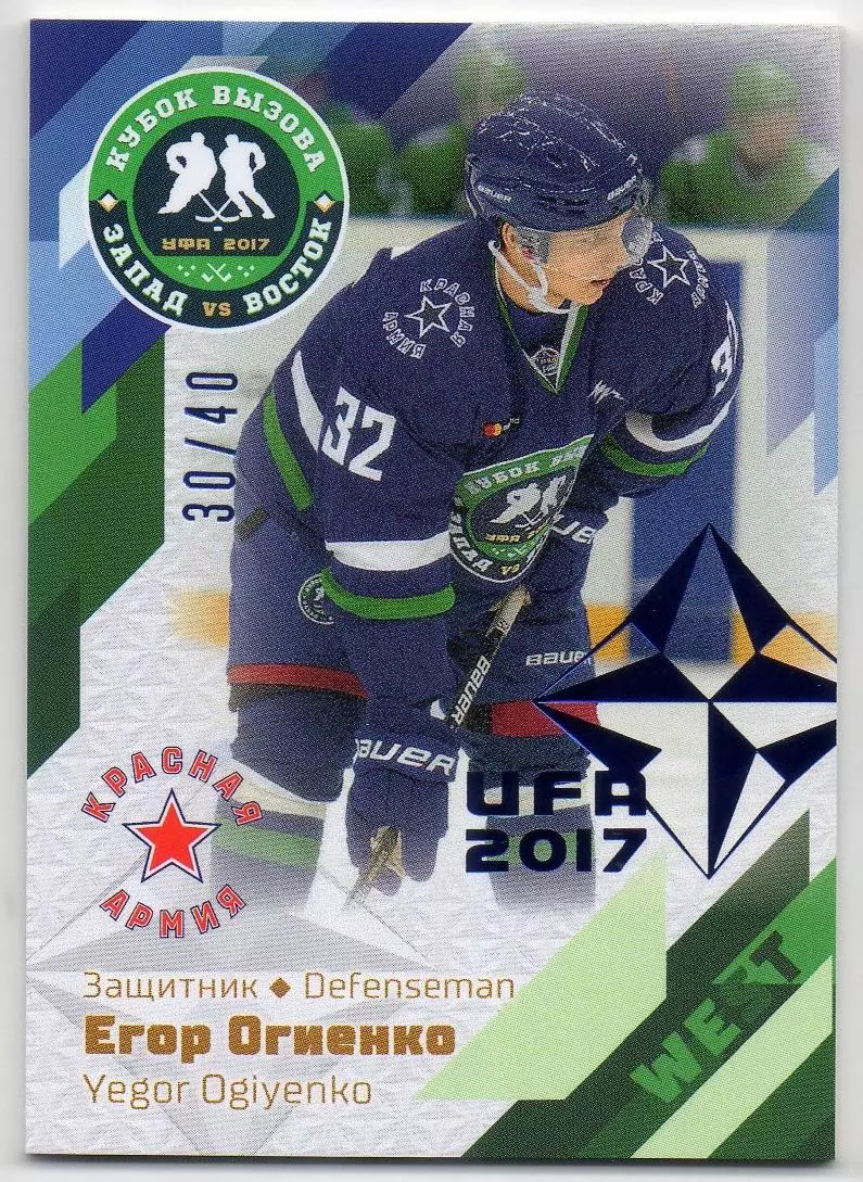 Хоккей Карточка Егор Огиенко ЦСКА/Красная Армия Москва Кубок Вызова МХЛ/КХЛ 2017