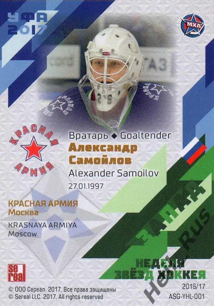 Карточка Александр Самойлов ЦСКА/Красная Армия Москва Кубок Вызова МХЛ/КХЛ 2017 1