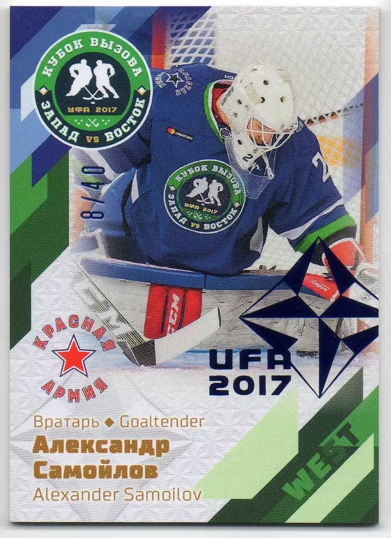 Карточка Александр Самойлов ЦСКА/Красная Армия Москва Кубок Вызова МХЛ/КХЛ 2017