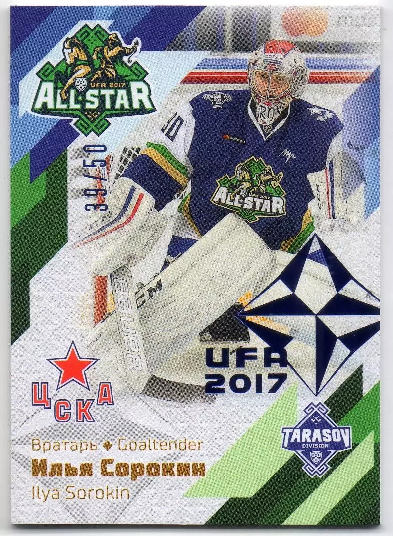 Хоккей. Карточка Илья Сорокин (ЦСКА Москва) Матч Звезд КХЛ/KHL 2017 SeReal