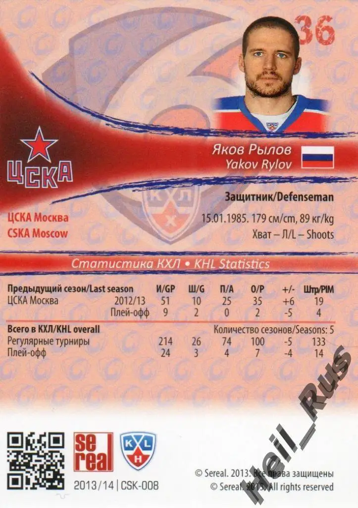 Хоккей. Карточка Яков Рылов (ЦСКА Москва) КХЛ/KHL сезон 2013/14 SeReal 1
