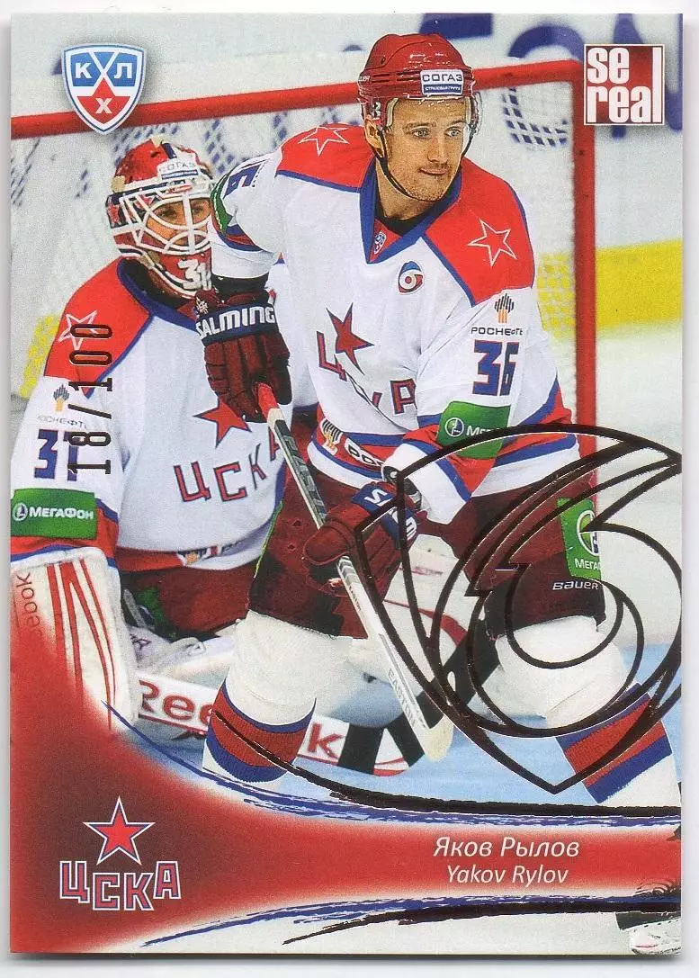 Хоккей. Карточка Яков Рылов (ЦСКА Москва) КХЛ/KHL сезон 2013/14 SeReal