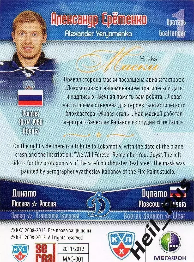Хоккей. Карточка автограф Александр Еременко Динамо Москва КХЛ/KHL сезон 2011/12 1
