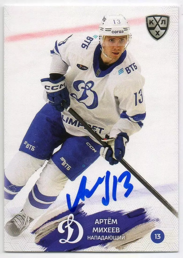 Хоккей. Карточка автограф Артем Михеев (Динамо Москва) КХЛ/KHL 2024/25 SeReal
