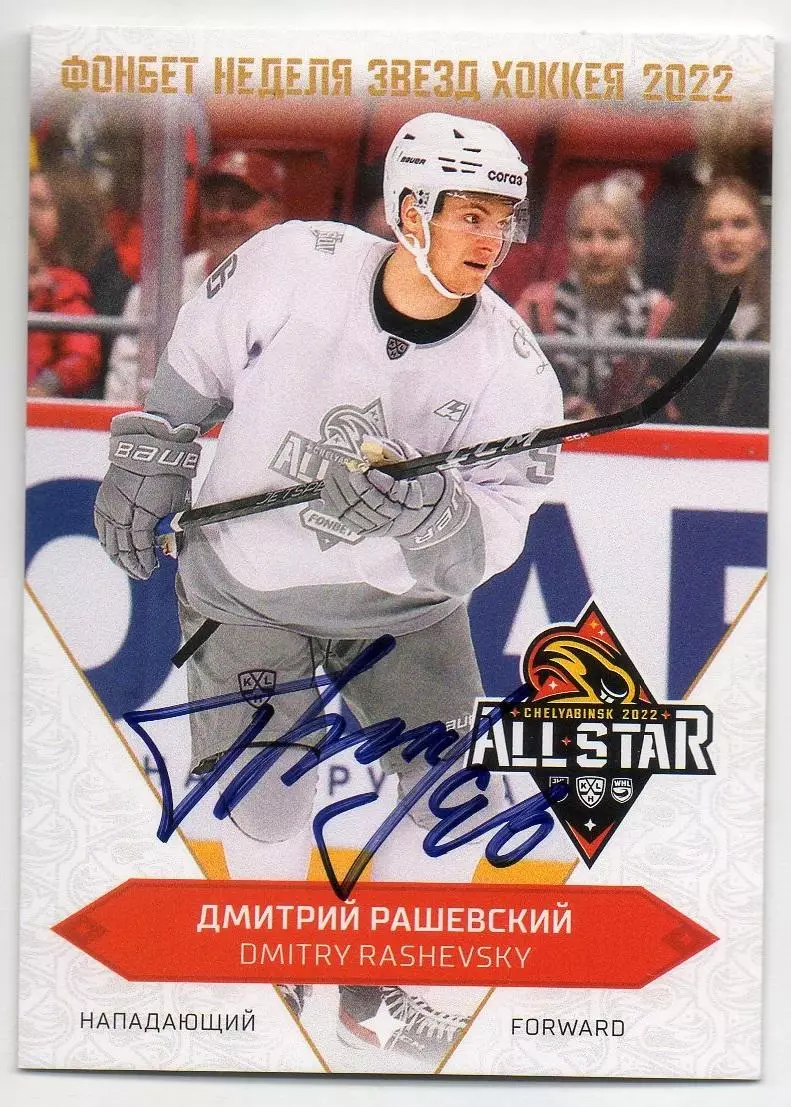 Хоккей Карточка автограф Дмитрий Рашевский Динамо Москва Матч Звезд КХЛ/KHL 2022