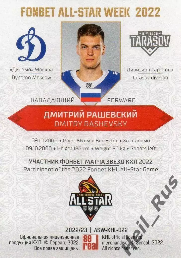 Хоккей Карточка автограф Дмитрий Рашевский Динамо Москва Матч Звезд КХЛ/KHL 2022 1