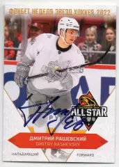 Хоккей Карточка автограф Дмитрий Рашевский Динамо Москва Матч Звезд КХЛ/KHL 2022