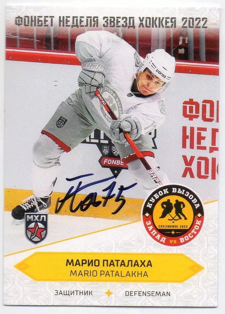 Карточка автограф Марио Паталаха (МХК Динамо-Москва) Кубок Вызова МХЛ/КХЛ 2022