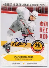 Карточка автограф Марио Паталаха (МХК Динамо-Москва) Кубок Вызова МХЛ/КХЛ 2022