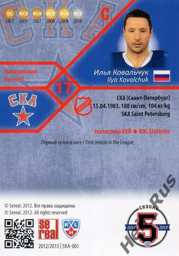 Хоккей. Карточка Илья Ковальчук (СКА Санкт-Петербург) КХЛ/KHL 2012/13 SeReal 1