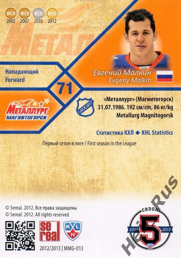 Хоккей Карточка Евгений Малкин (Металлург Магнитогорск) КХЛ сезон 2012/13 SeReal 1