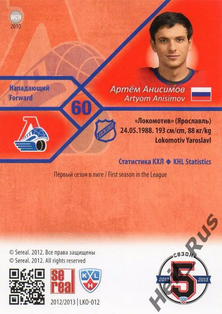 Хоккей. Карточка Артем Анисимов (Локомотив Ярославль) КХЛ сезон 2012/13 SeReal 1