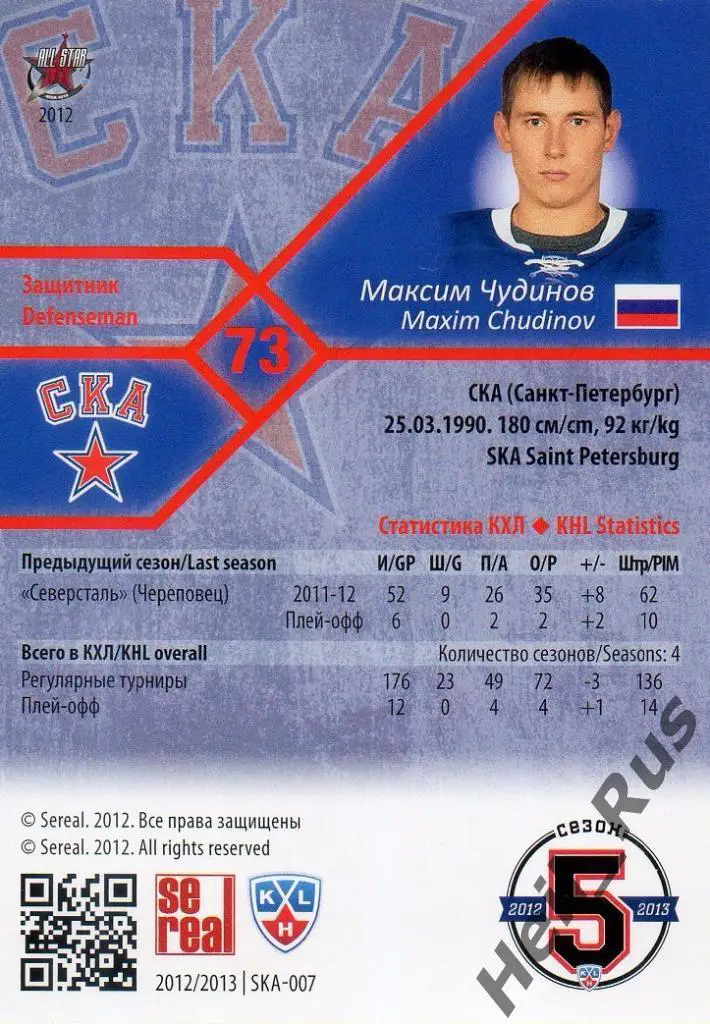 Хоккей. Карточка Максим Чудинов (СКА Санкт-Петербург) КХЛ/KHL 2012/13 SeReal 1