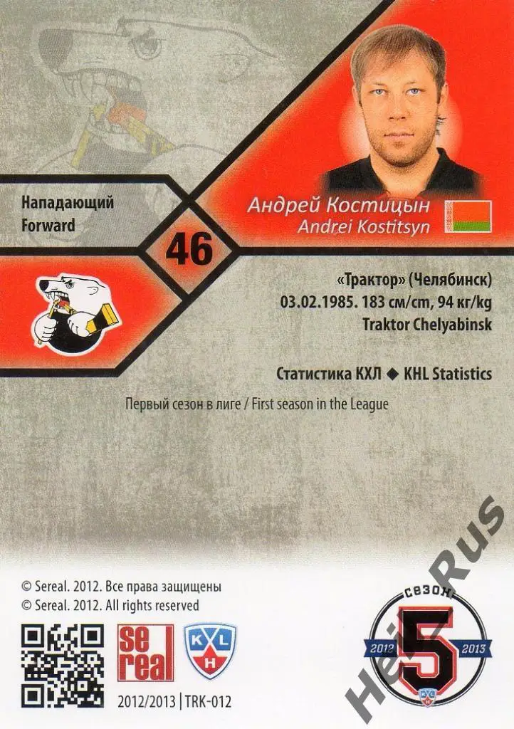 Хоккей Карточка Андрей Костицын (Трактор Челябинск) КХЛ/KHL сезон 2012/13 SeReal 1