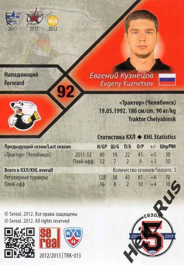 Хоккей. Карточка Евгений Кузнецов (Трактор Челябинск) КХЛ/KHL 2012/13 SeReal 1