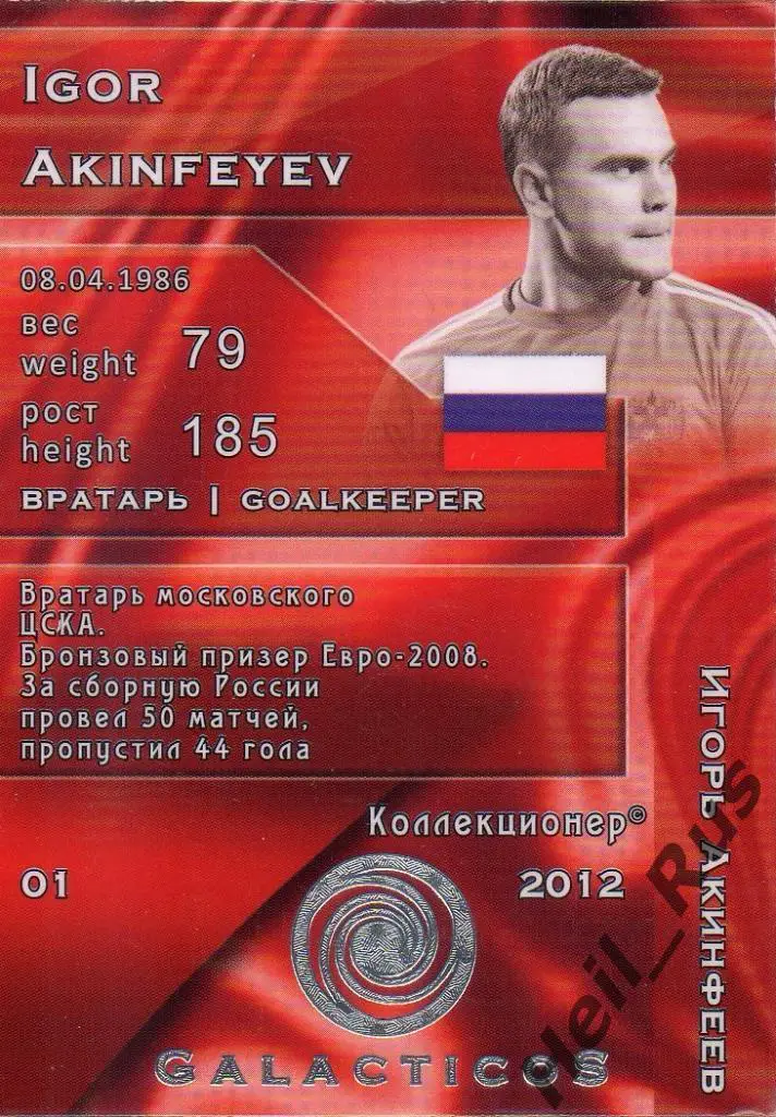 Футбол. Карточка Игорь Акинфеев (сборная Россия, ЦСКА Москва) GalacticoS 2012 1