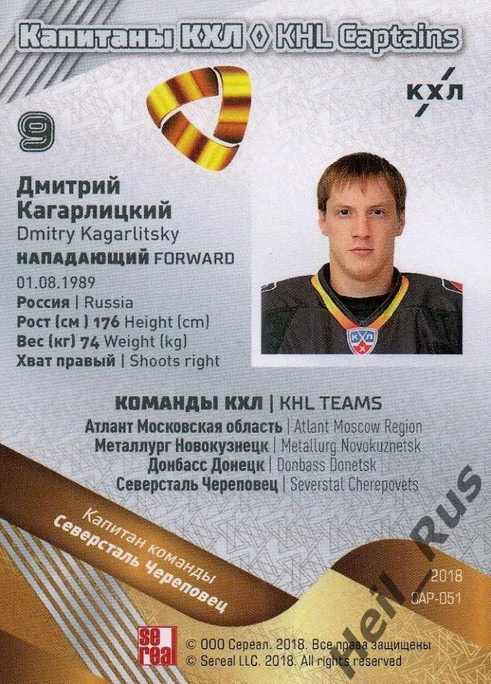 Хоккей Карточка Капитан Дмитрий Кагарлицкий Северсталь Череповец КХЛ тираж 12/18 1