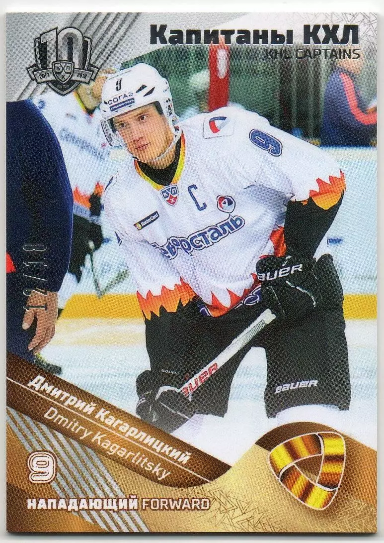 Хоккей Карточка Капитан Дмитрий Кагарлицкий Северсталь Череповец КХЛ тираж 12/18