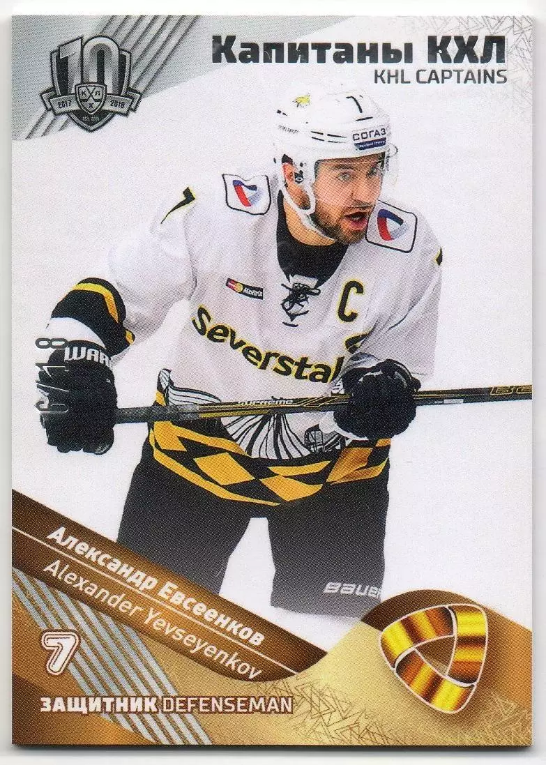 Хоккей. Карточка Капитан Александр Евсеенков Северсталь Череповец КХЛ тираж 6/18