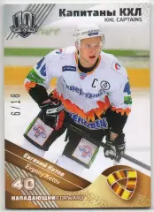 Хоккей Карточка Капитан Евгений Кетов Северсталь Череповец КХЛ SeReal тираж 6/18