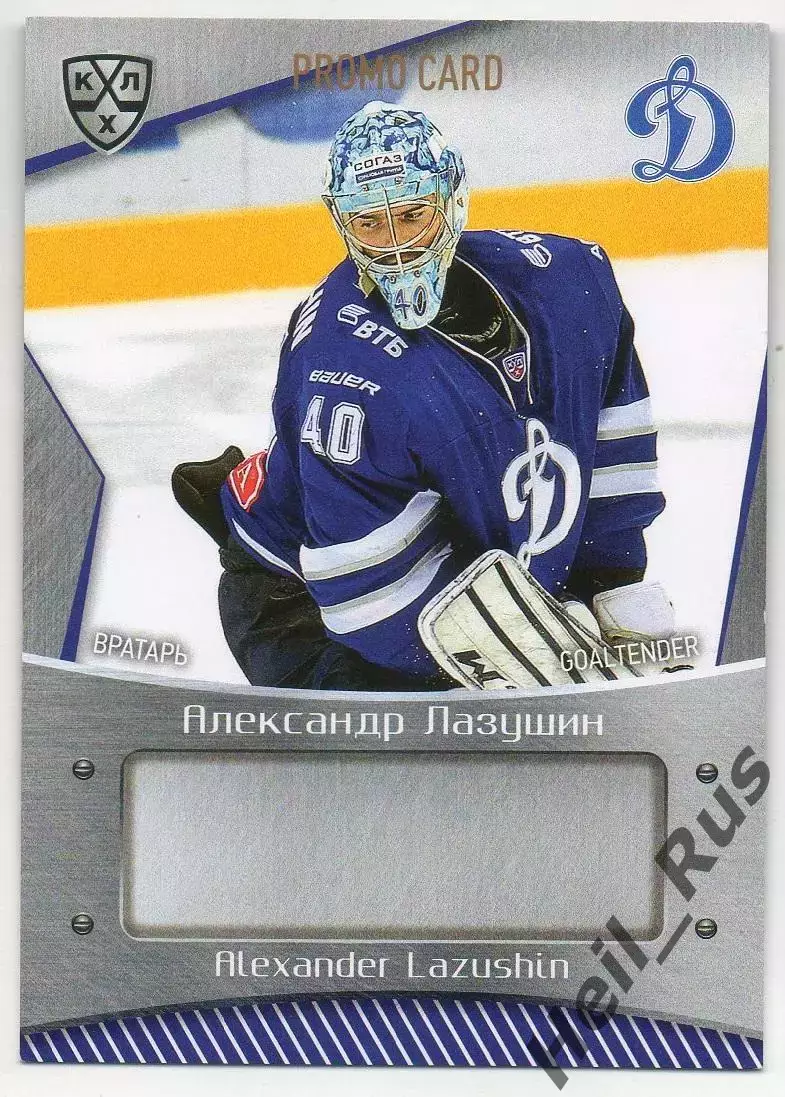 Хоккей. Карточка для автографа Александр Лазушин Динамо Москва КХЛ сезон 2015/16