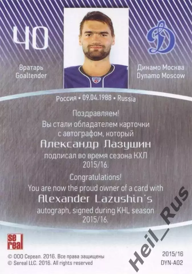 Хоккей. Карточка для автографа Александр Лазушин Динамо Москва КХЛ сезон 2015/16 1