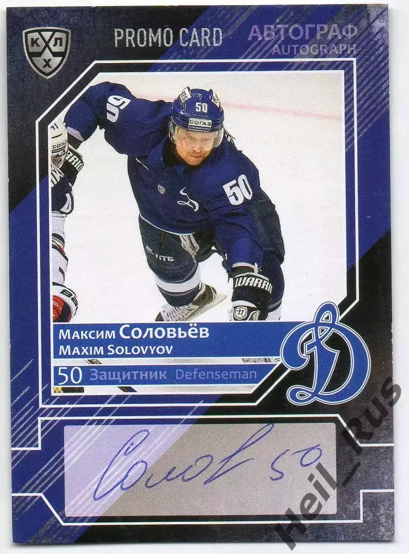 Хоккей. Карточка автограф Максим Соловьев (Динамо Москва) КХЛ/KHL сезон 2016/17