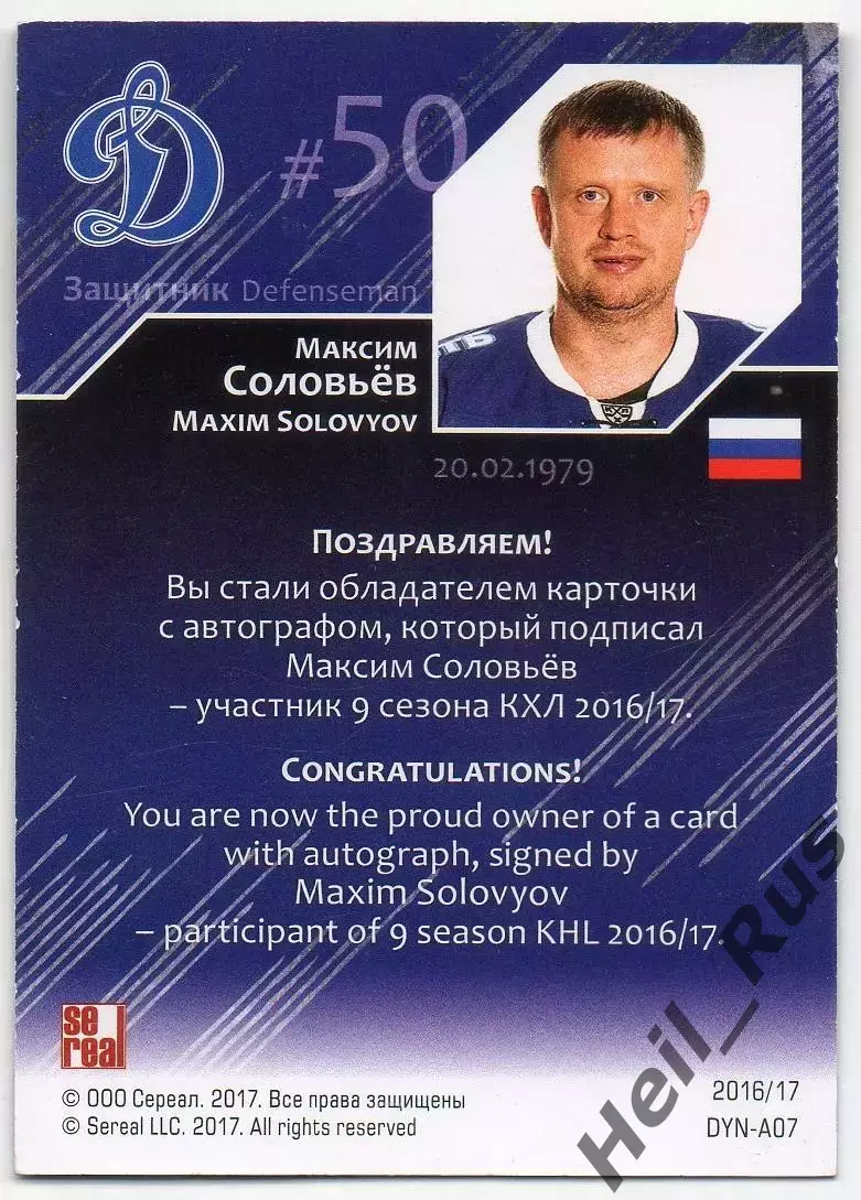 Хоккей. Карточка автограф Максим Соловьев (Динамо Москва) КХЛ/KHL сезон 2016/17 1