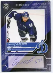Хоккей. Карточка автограф Максим Соловьев (Динамо Москва) КХЛ/KHL сезон 2016/17