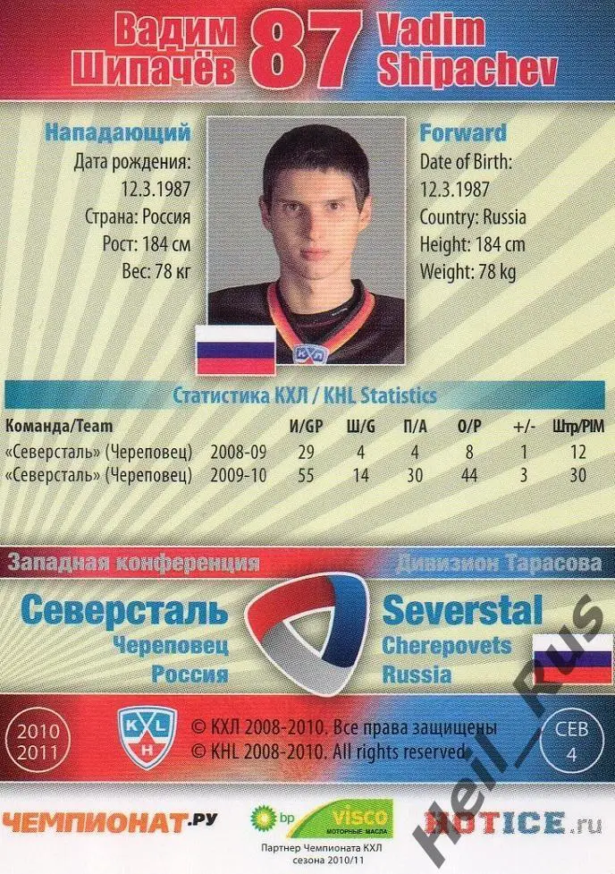 Хоккей; Карточка Вадим Шипачев Северсталь Череповец КХЛ/KHL сезон 2010/11 SeReal 1